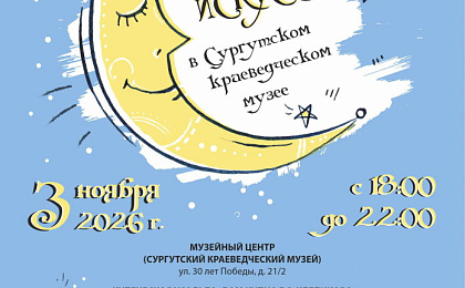 Город Сургут присоединяется к Всероссийской акции «Ночь искусств – 2026», приуроченной ко Дню народного единства. Тема года: «В единстве культур – сила народа».